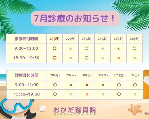 【7月診療日のお知らせ】愛媛県西予市三瓶町 おかだ整骨院