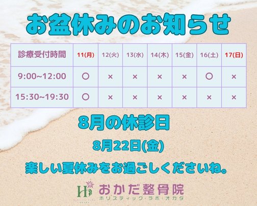 【お盆休み&8月診療日のお知らせ!】愛媛県西予市三瓶町 おかだ整骨院