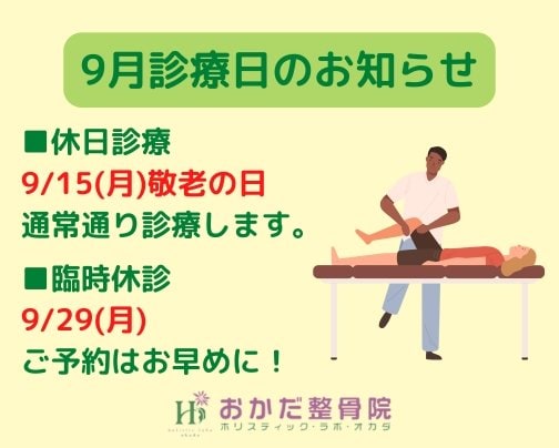 【9月休診日のお知らせ!】愛媛県西予市三瓶町 おかだ整骨院