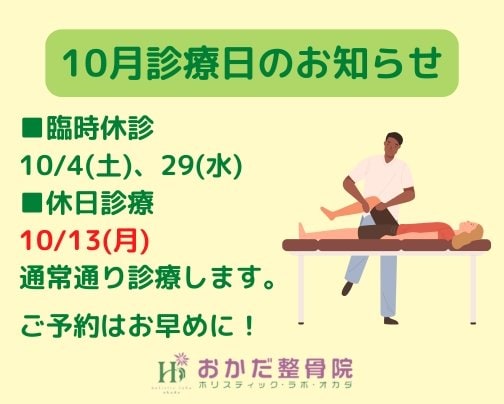 【10月診療日のお知らせ】愛媛県西予市三瓶町 おかだ整骨院