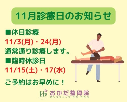 【11月診療日のお知らせ!】西予市三瓶町 おかだ整骨院