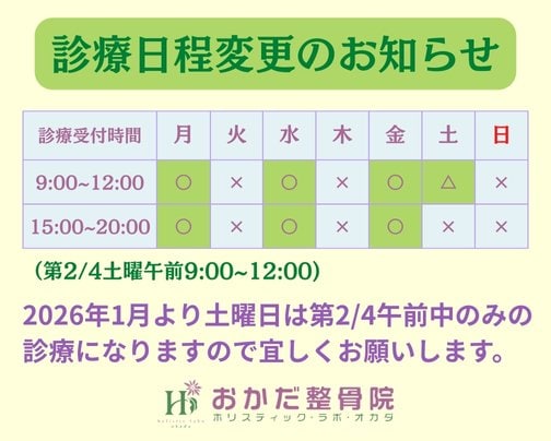 【診療日程変更のお知らせ！】