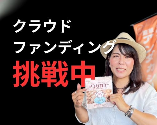 アンダカシー、クラウドファンディング挑戦！