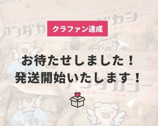 【発送開始のお知らせ】クラウドファンディングご支援の御礼