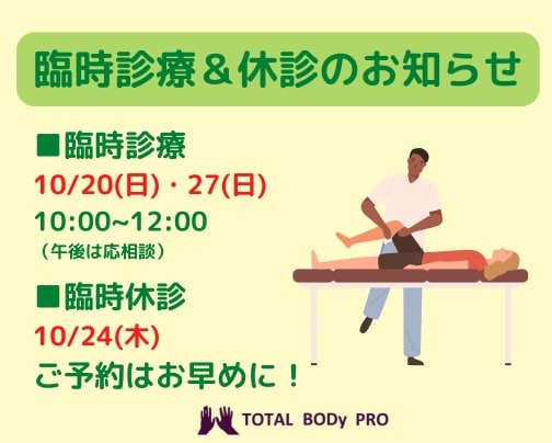 【臨時診療＆臨時休診のお知らせ！】愛媛県松山市　TOTAL BODy PRO