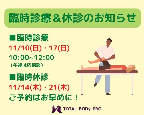 【臨時診療＆休診日のお知らせ！】愛媛県松山市　TOTAL BODy PRO