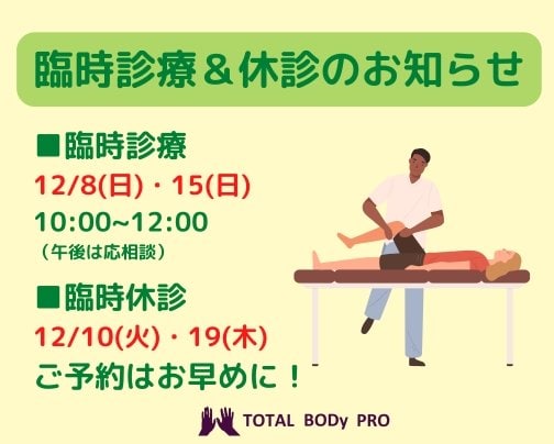 【臨時診療＆休診日のお知らせ】愛媛県松山市　TOTAL BODy PRO