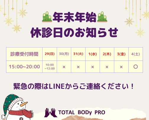 【🎍年末年始🎍休診日のお知らせ】愛媛県松山市　スポーツ整体院　TOTAL BODy PRO