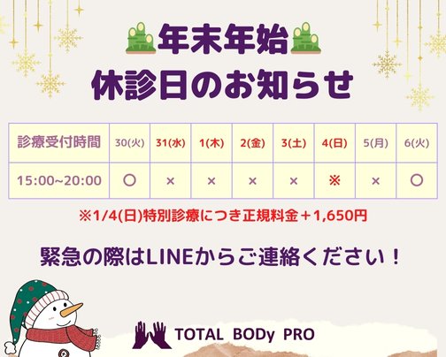 【🎍年末年始🎍休診日のお知らせ】愛媛県松山市　スポーツ整体院　TOTAL BODy PRO