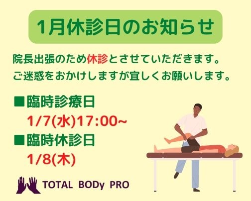 【1月診療日のお知らせ！】愛媛県松山市　TOTAL BODy PRO