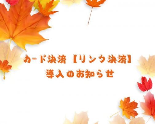 カード決済(リンク決済)導入のお知らせ