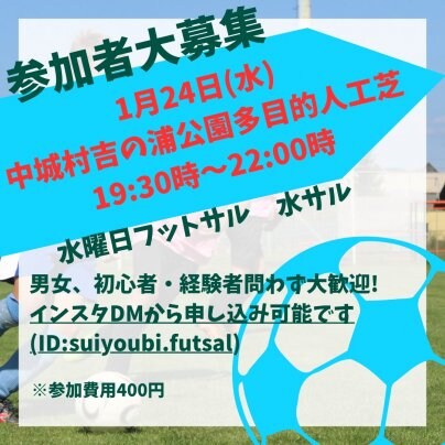 1月24日水サル開催します🏆毎週水曜日はフットボールの日⚽️