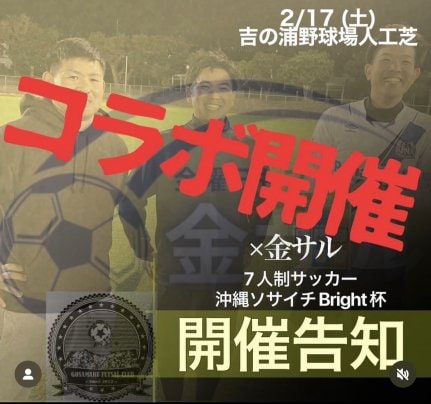 沖縄ソサイチ❌月水金サルコラボ大会開催✨🏆⚽️