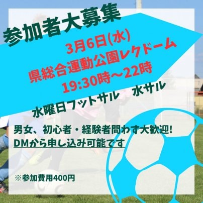 3月6日水サル開催します🏆⚽️※会場は県総合運動公園レクドームとなります※