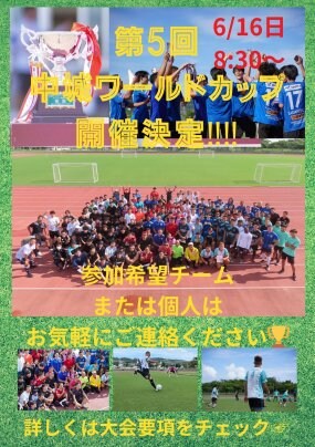 第5回中城村🏰フットボールワールドカップ⚽️開催決定🏆参加チーム大募集🎊