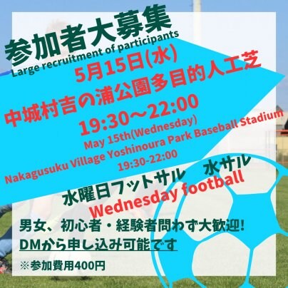 5/15(水)中城村🏰個人参加型フットボール⚽️水サル🐵開催します🎊