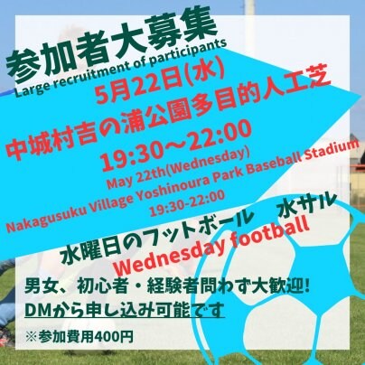 5/22(水)中城村🏰個人参加型フットボール⚽️水サル🐵開催します🎊400円19:30〜22:00