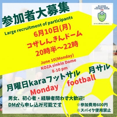 6/10コザしんきんドーム個人参加型フットボール⚽️月サル🐵開催🎊600円20:00〜22:00