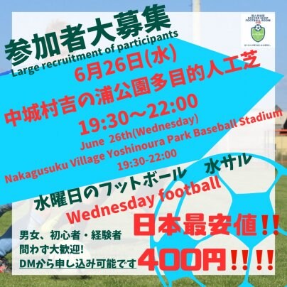 日本最安値‼️400円コサル‼️6/26(水)中城村個人参加型フットボール⚽️水サル🐵開催します🎊19:30〜22:00