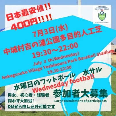 日本最安値‼️400円コサル‼️7/3(水)中城村⚽️個人参加型フットボール⚽️水サル⚽️開催します🎊19:30〜22:00