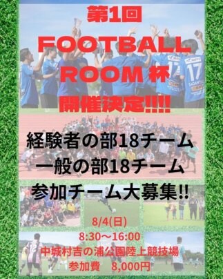 第1回　FOOTBALL ROOM 杯 開催決定‼️参加チーム大募集‼️