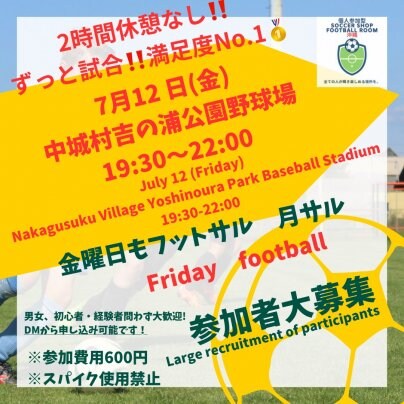 チーム参加大歓迎‼️満足度No.1‼️7/12(金)金曜日もフットボール⚽️開催🎊600円19:30〜22:00