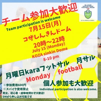 チーム参加大歓迎‼️コザ開催‼️7/15(月)個人参加型フットボール⚽️月サル⚽️600円20時〜22時