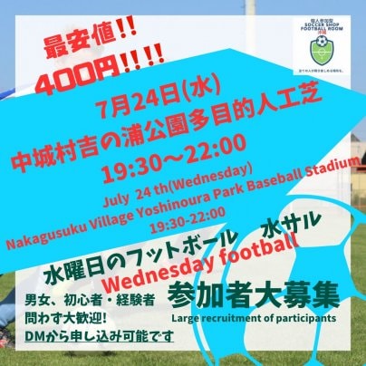 最安値‼️400円‼️7/24(水)個人参加フットボールin中城⚽️水フット開催🎊