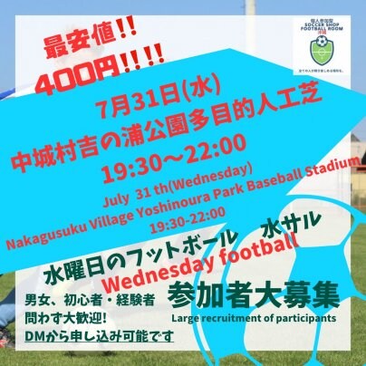 最安値‼️400円‼️7/31(水)中城村🏯個人参加型フットボール⚽️水フット⚽️開催🎊