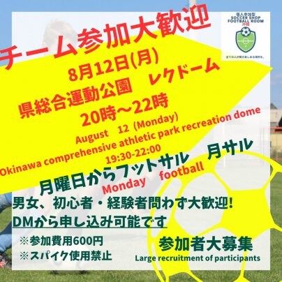 8/12(月)県総合運動公園開催‼️祝日もやります！チーム参加大歓迎♪月フット⚽️