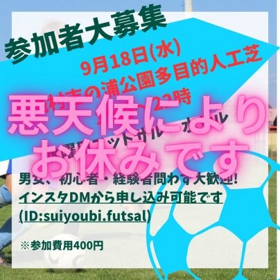 9/18(金)水フットは悪天候によりお休みです。