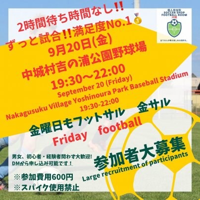 9/20(金)【金フット⚽️】開催します🎊個人・チーム参加大歓迎‼️600円19:30〜22:00