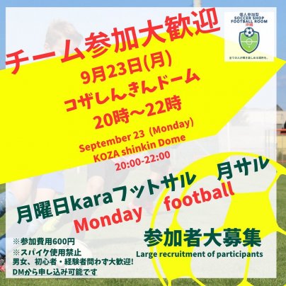 9/23(月)【月フット⚽️】開催🎊チーム参加も大歓迎🔥600円20:00〜22:00