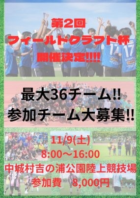 第2回フィールドクラフト杯開催決定🔥参加チーム最大36チーム大募集🔥