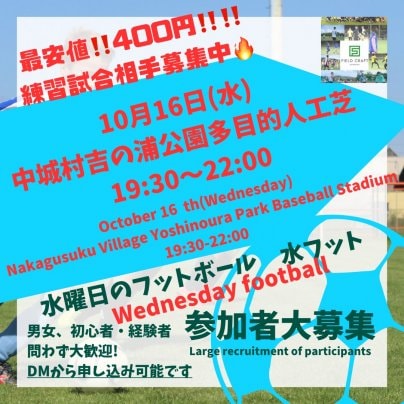 10/16(水)水フット開催⚽️練習試合相手募集中🔥個人参加も大歓迎🔥