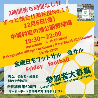 12/6(金)金フット⚽️開催🎉チーム・個人参加大歓迎🔥