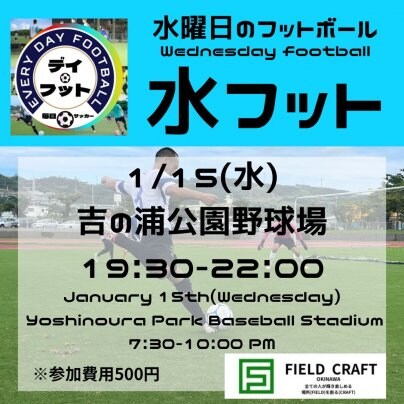 1/15(水)水フット開催🎉チーム・個人参加大歓迎🔥