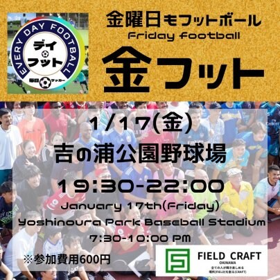 1/17(金)金フット⚽️開催🎉チーム・個人参加も大歓迎です🔥