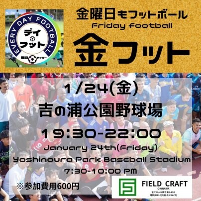1/2(金)金フット⚽️開催します👏チーム・個人参加大歓迎😆