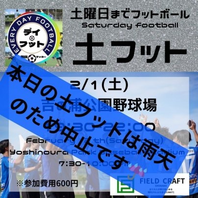 2/1（土）本日の土フットは雨天のため中止です。