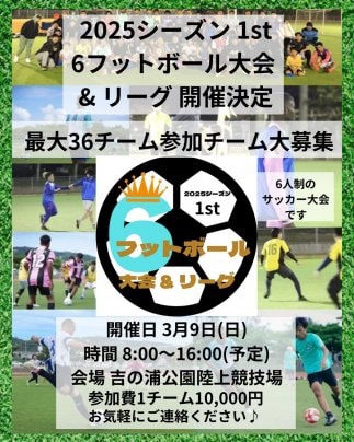 6フットボール大会&リーグ🏆開催決定🎉