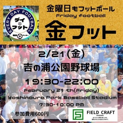 2/21(金)金フット⚽️開催🎊チーム・個人参加も大歓迎🔥