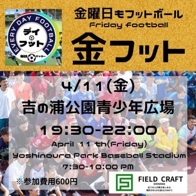 4/11(金)金フット⚽️開催🎊チーム・個人参加も大歓迎🔥