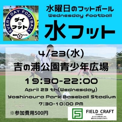 4/23(水)水フット⚽️開催🎊チーム・個人参加も大歓迎😆