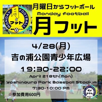 4/28(月)月フット⚽️開催🔥チーム個人参加も大歓迎✨
