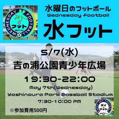 5/7(水)水フット⚽️開催🎊チーム・個人参加も大歓迎😆