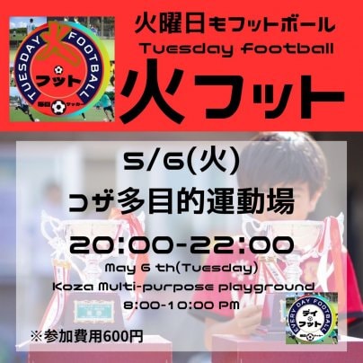 5/20(火)火フット⚽️開催✨チーム・個人参加も大歓迎😆