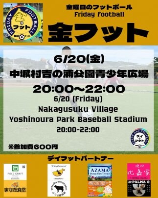 6/20(金)金フット⚽️開催🎊チーム・個人参加も大歓迎🎊