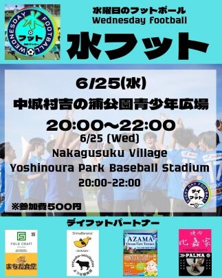 6/25(水)水フット⚽️開催🎊チーム・個人参加も大歓迎😄
