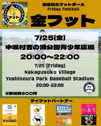 7/25(金)金フット⚽️開催🔥チーム・個人参加も大歓迎😄